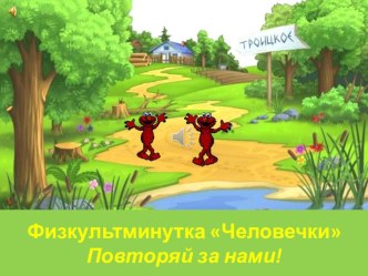 Физкультминутка Человечки Повторяй за нами! материал (1, 2, 3, 4 класс)