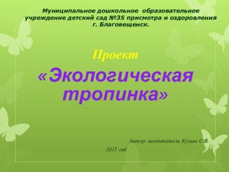 Проект Экологическая тропинка презентация по окружающему миру