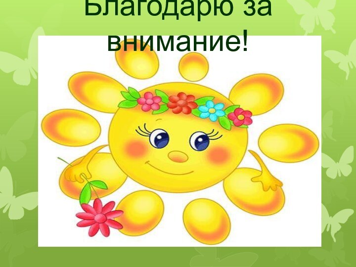 Благодарю за внимание!