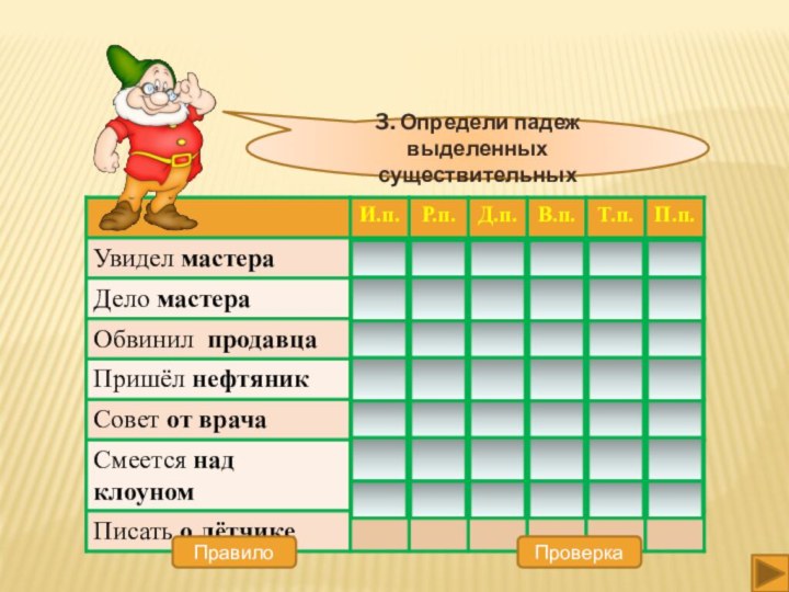 ПроверкаПравило3. Определи падеж выделенных существительных