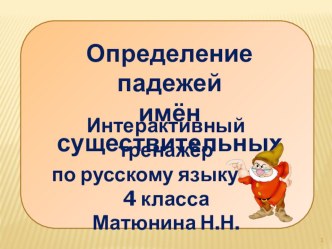 Тренажёр к уроку по русскому языку Родительный и винительный падежи презентация к уроку по русскому языку (4 класс)