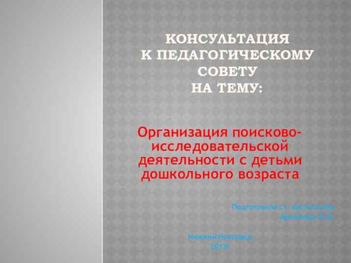 Консультация  к педагогическому совету  на тему:Организация поисково-исследовательской деятельности с детьми