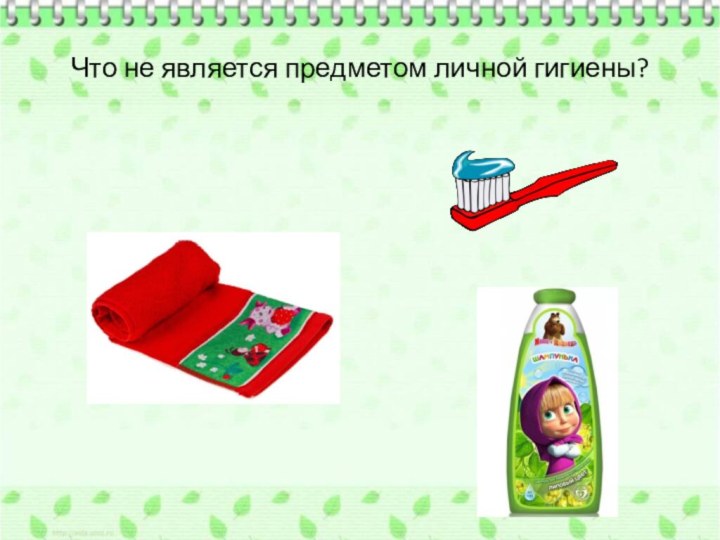 Что не является предметом личной гигиены?