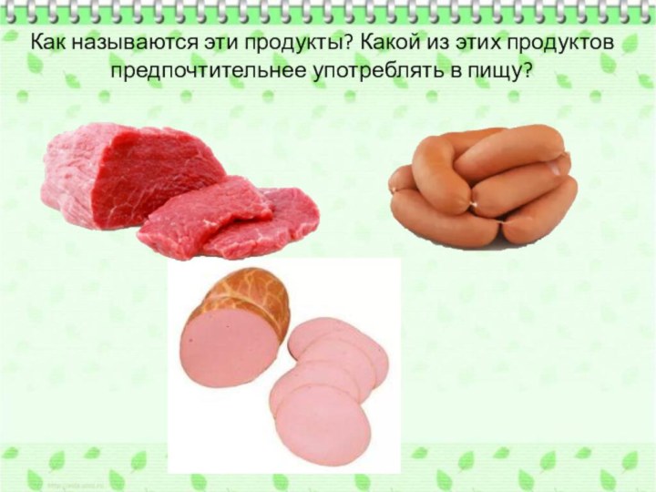 Как называются эти продукты? Какой из этих продуктов предпочтительнее употреблять в пищу?