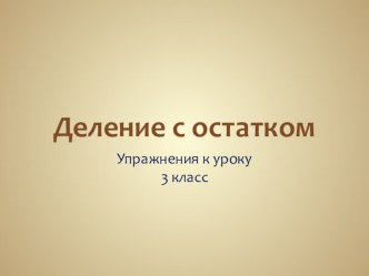 Деление с остатком презентация к уроку по математике (3 класс) по теме