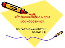 Мастер-класс для педагогов Квадрат Воскобовича своими руками учебно-методический материал по теме