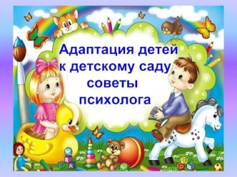 Адаптация к детскому саду. Как подготовить ребенка в детскому саду. презентация к уроку (младшая группа) по теме Презентация Подготовка детей к ДОУ