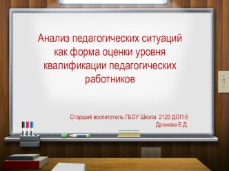 Анализ педагогических ситуаций как форма оценки уровня квалификации педагогических работников  презентация