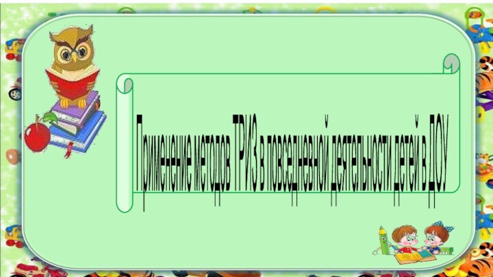 Применение методов ТРИЗ в повседневной деятельности детей в ДОУ