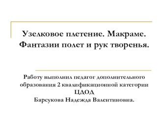 узелковое плетение презентация к уроку по технологии по теме