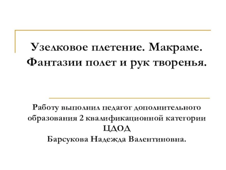 Узелковое плетение. Макраме. Фантазии полет и рук творенья.   Работу выполнил