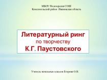 Литературный ринг по творчеству К.Г.Паустовского. презентация к уроку по чтению (4 класс)
