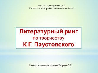 Литературный ринг по творчеству К.Г.Паустовского. презентация к уроку по чтению (4 класс)