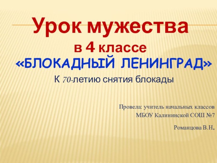 Урок мужества в 4 классе«БЛОКАДНЫЙ ЛЕНИНГРАД»К 70-летию снятия блокады