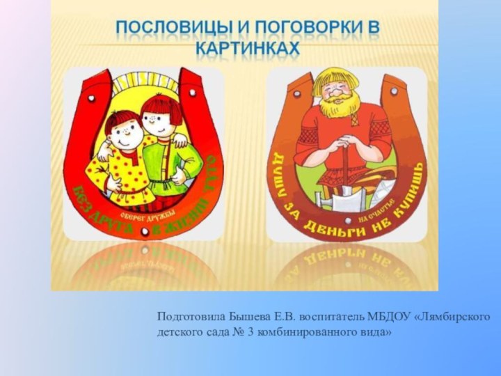 Подготовила Бышева Е.В. воспитатель МБДОУ «Лямбирского детского сада № 3 комбинированного вида»