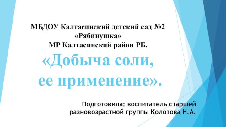 МБДОУ Калтасинский детский сад №2 «Рябинушка»  МР Калтасинский район РБ. «Добыча