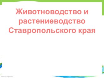 Животноводство и растениеводство Ставропольского края презентация к уроку (окружающий мир, 3 класс)