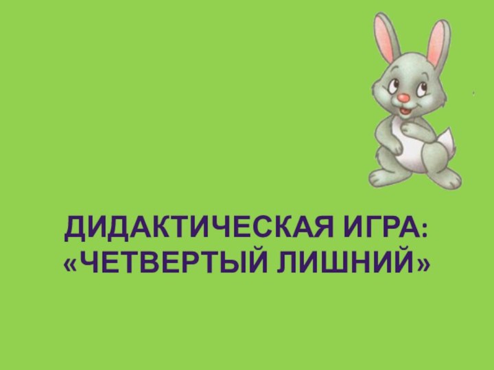 Дидактическая игра: «Четвертый лишний»