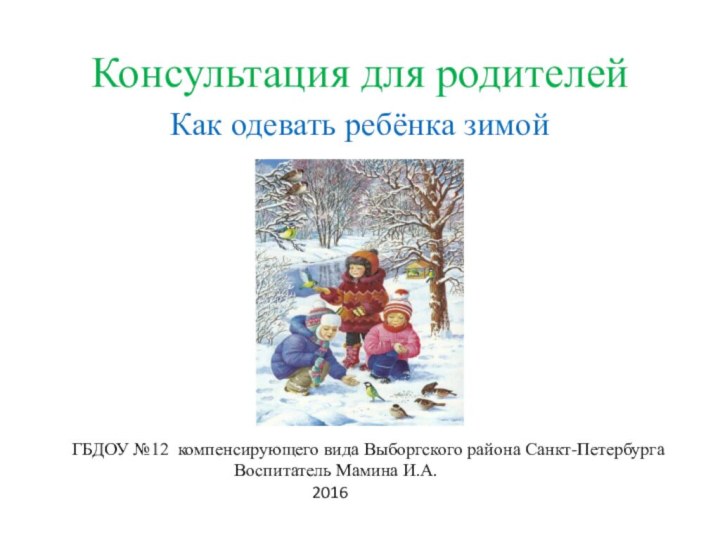 Консультация для родителейКак одевать ребёнка зимойГБДОУ №12 компенсирующего вида Выборгского района Санкт-Петербурга