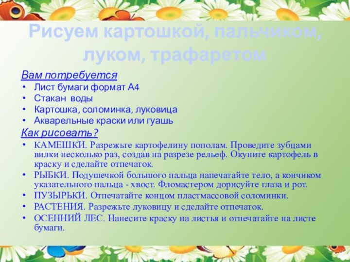 Рисуем картошкой, пальчиком, луком, трафаретомВам потребуется Лист бумаги формат А4Стакан водыКартошка, соломинка,