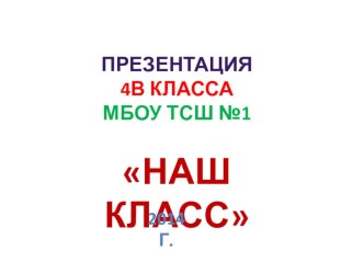 Проект-презентация Наш класс презентация к уроку (4 класс)