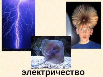 Изучаем электричество опыты и эксперименты (старшая группа)