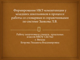 Формирование ИКТ- компетенции у младших школьников в процессе работы со словарями и справочниками по системе Занкова Л.В. статья по русскому языку по теме