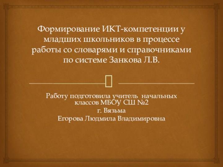 Формирование ИКТ-компетенции у младших школьников в процессе работы со словарями и справочниками