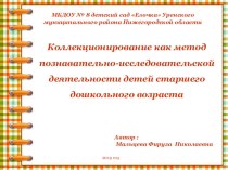 Коллекционирование как метод познавательно-исследовательской деятельности детей старшего дошкольного возраста (из опыта работы) презентация к уроку (старшая группа)