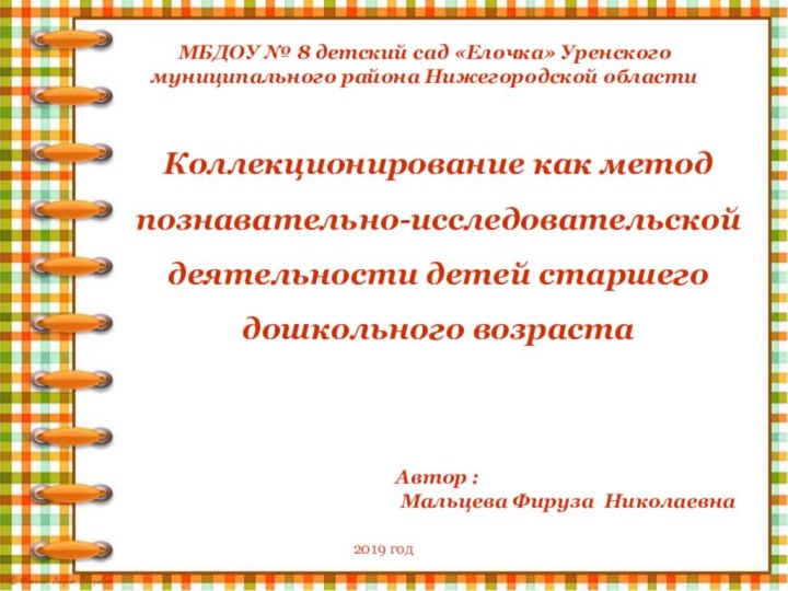 МБДОУ № 8 детский сад «Елочка» Уренского муниципального района Нижегородской областиКоллекционирование как