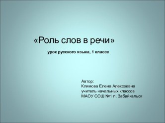 Презентация к уроку: Роль слов в речи. презентация к уроку по русскому языку (1 класс)