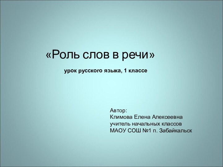 «Роль слов в речи»Автор: Климова Елена Алексеевнаучитель начальных