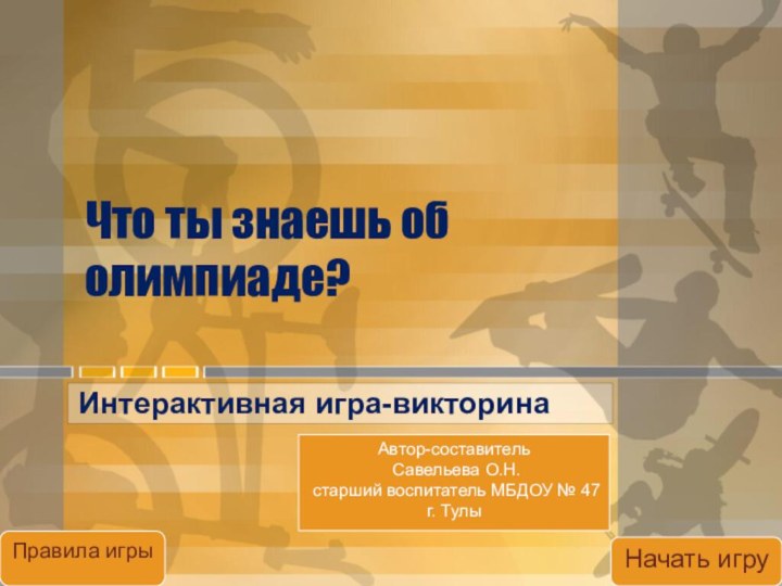 Что ты знаешь об олимпиаде?Интерактивная игра-викторинаАвтор-составитель Савельева О.Н. старший воспитатель МБДОУ №