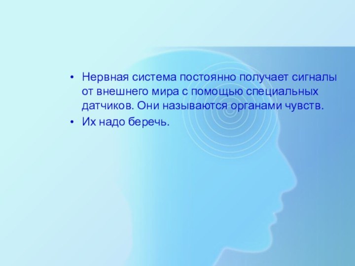 Нервная система постоянно получает сигналы от внешнего мира с помощью специальных датчиков.