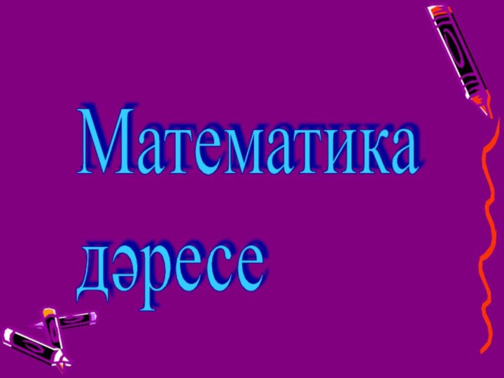 Математика  дәресе