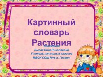 Презентация Картинный словарь. Растения презентация к уроку (русский язык, 3 класс) по теме