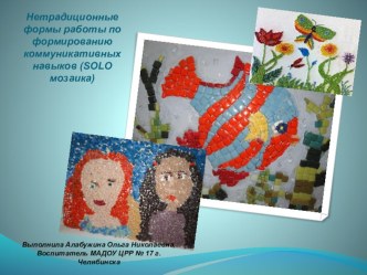 Презентация Нетрадиционные формы работы по формированию коммуникативных навыков у детей раннего возраста презентация к занятию (младшая группа) по теме