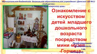 Ознакомление с искусством детей младшего дошкольного возраста посредством мини-музея Горница презентация к уроку (младшая группа)