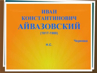 ИВАН КОНСТАНТИНОВИЧ АЙВАЗОВСКИЙ (1817-1900) презентация по рисованию