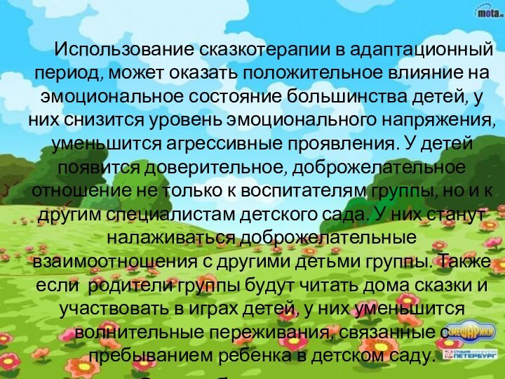 Использование сказкотерапии в адаптационный период, может оказать положительное влияние на эмоциональное состояние