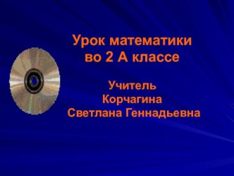 Презентация к уроку математики во 2 классе по УМК Перспективная начальная школа  Поупражняемся в вычислениях презентация к уроку по математике (2 класс)