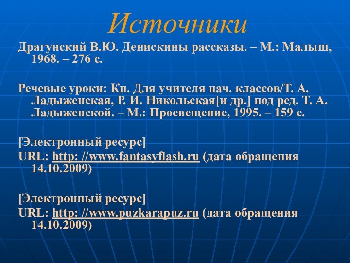 ИсточникиДрагунский В.Ю. Денискины рассказы. – М.: Малыш, 1968. – 276 с.Речевые уроки: