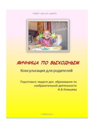 Яичница по выходным статья по теме