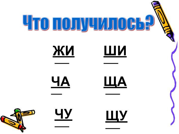 Что получилось?