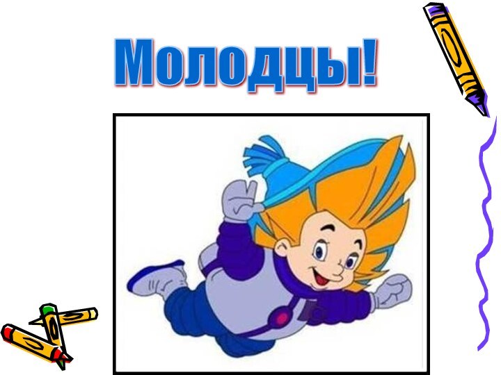 Молодцы!