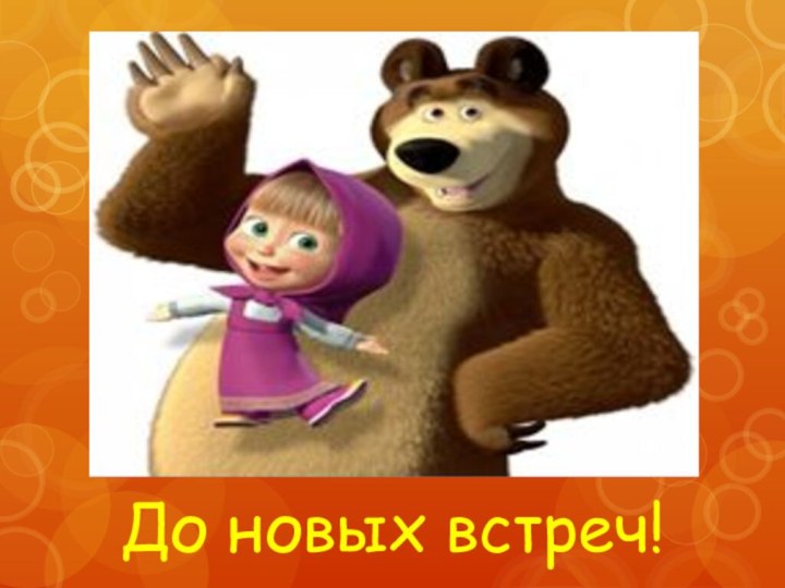 До новых встреч!