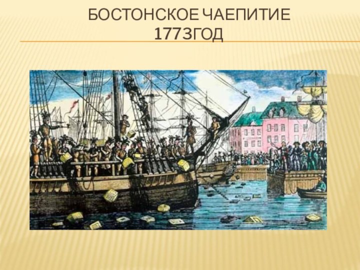 Бостонское чаепитие 1773год