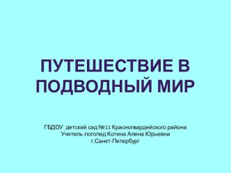 Путешествие в подводный мир презентация к уроку по логопедии (подготовительная группа)