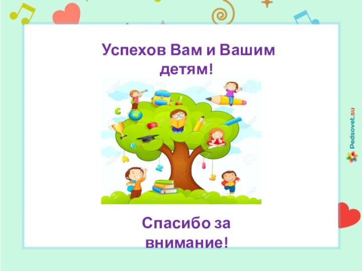 Успехов Вам и Вашим детям!Спасибо за внимание!