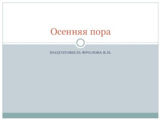 Осенняя пора методическая разработка по окружающему миру по теме